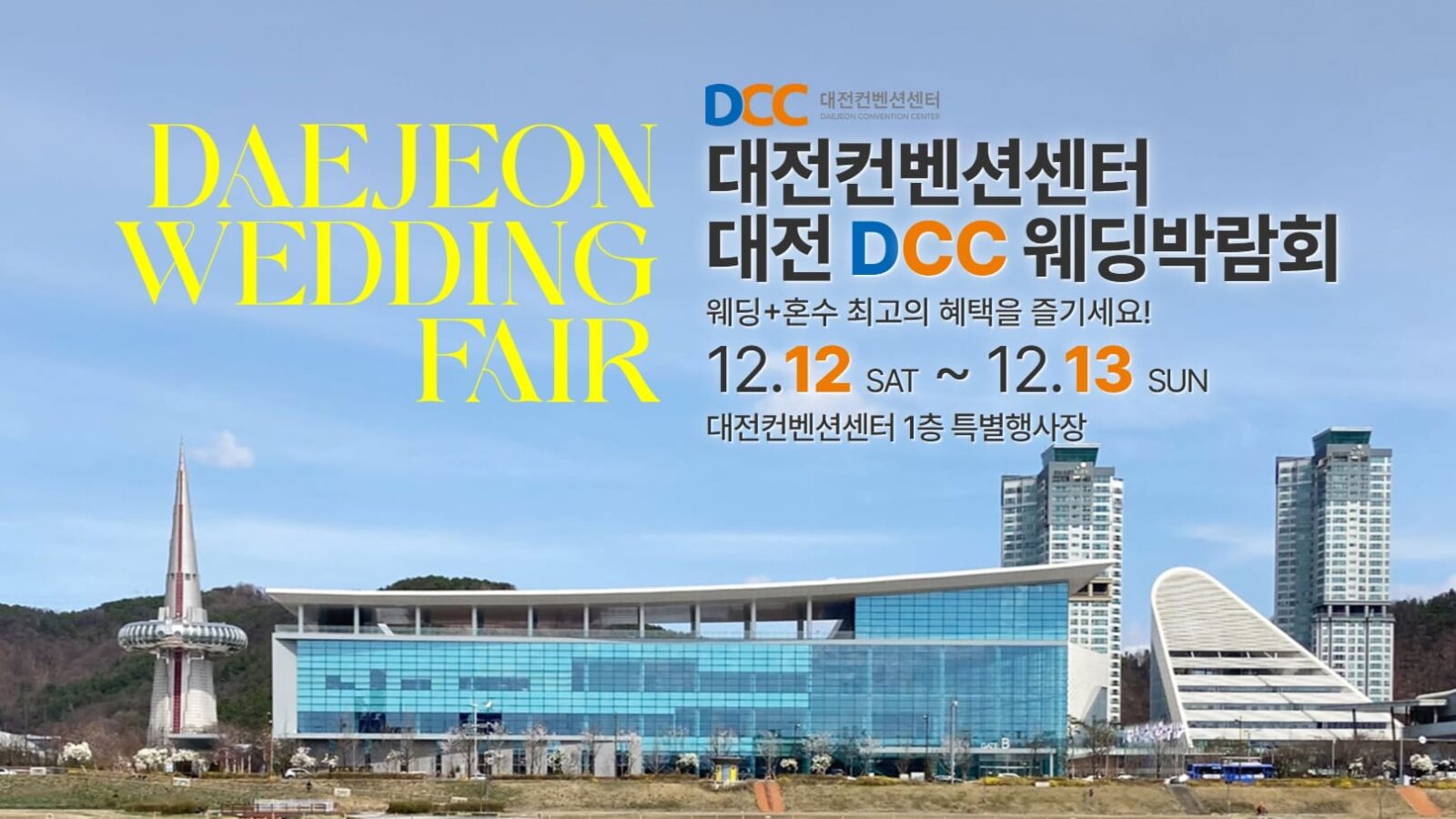 DCC대전컨벤션센터 웨딩박람회