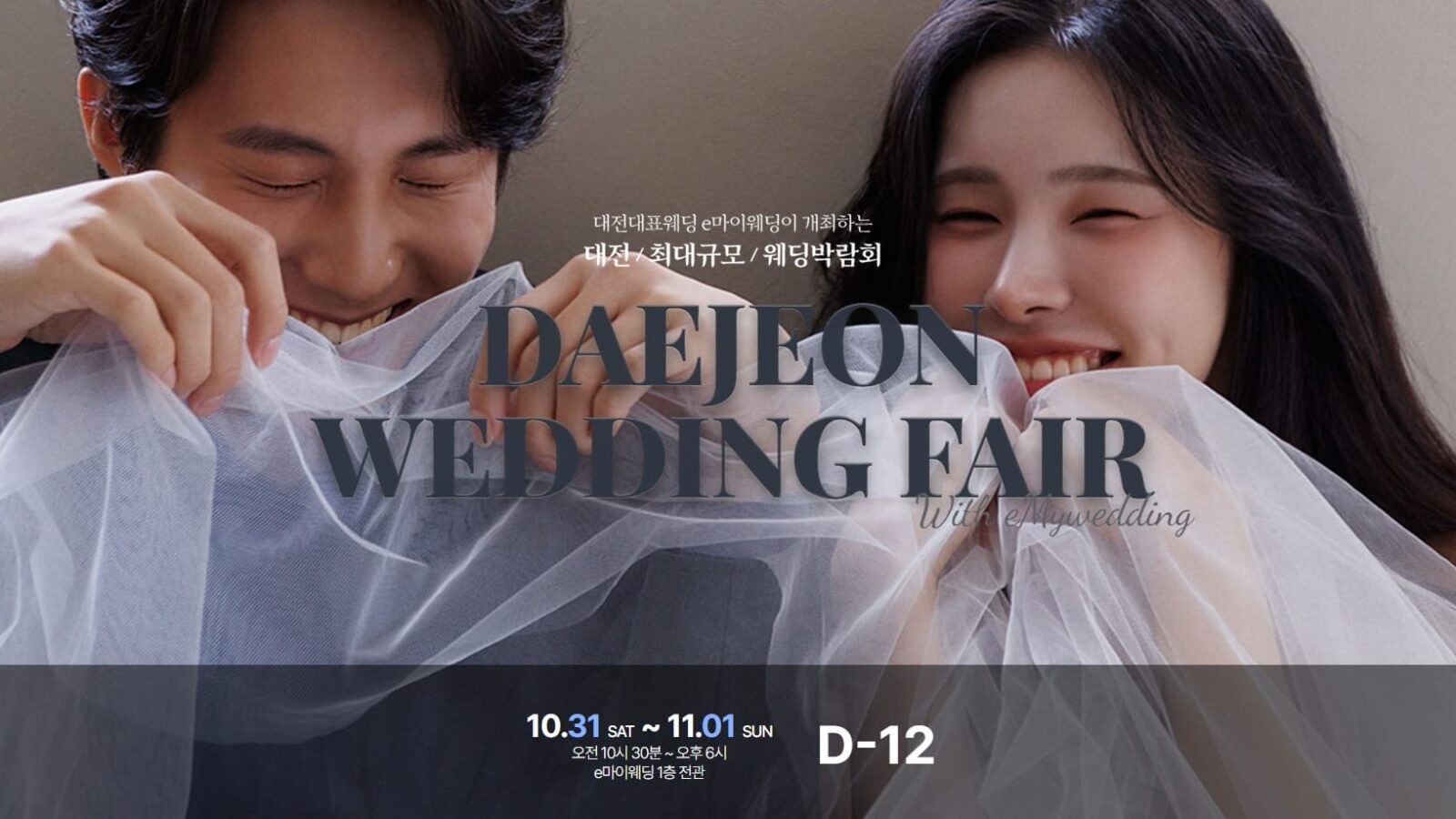 e마이웨딩 대전 웨딩박람회