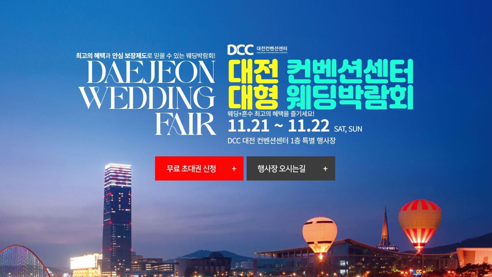 대전 컨벤션센터 웨딩박람회