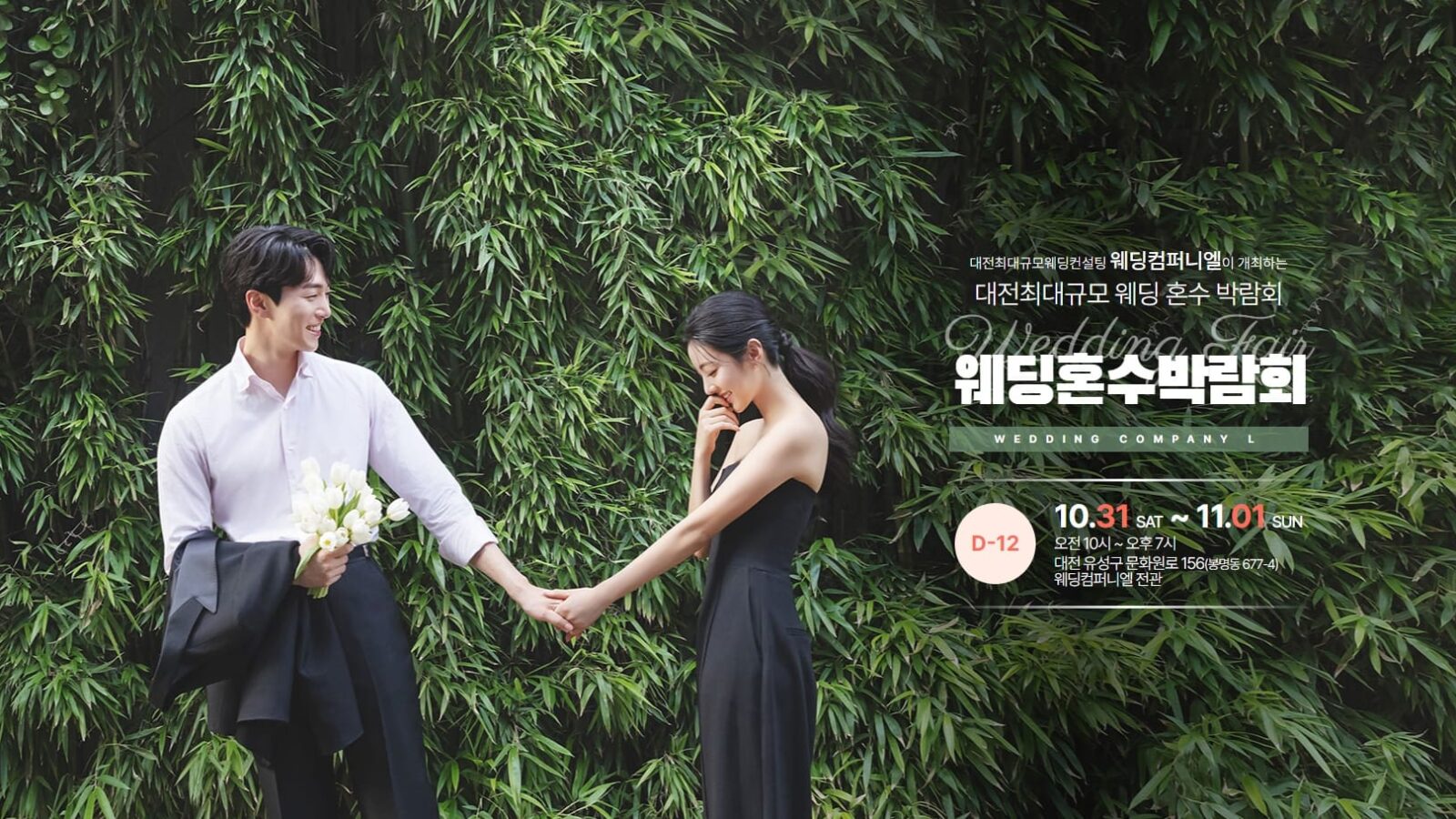 웨딩컴퍼니엘 대전 웨딩박람회