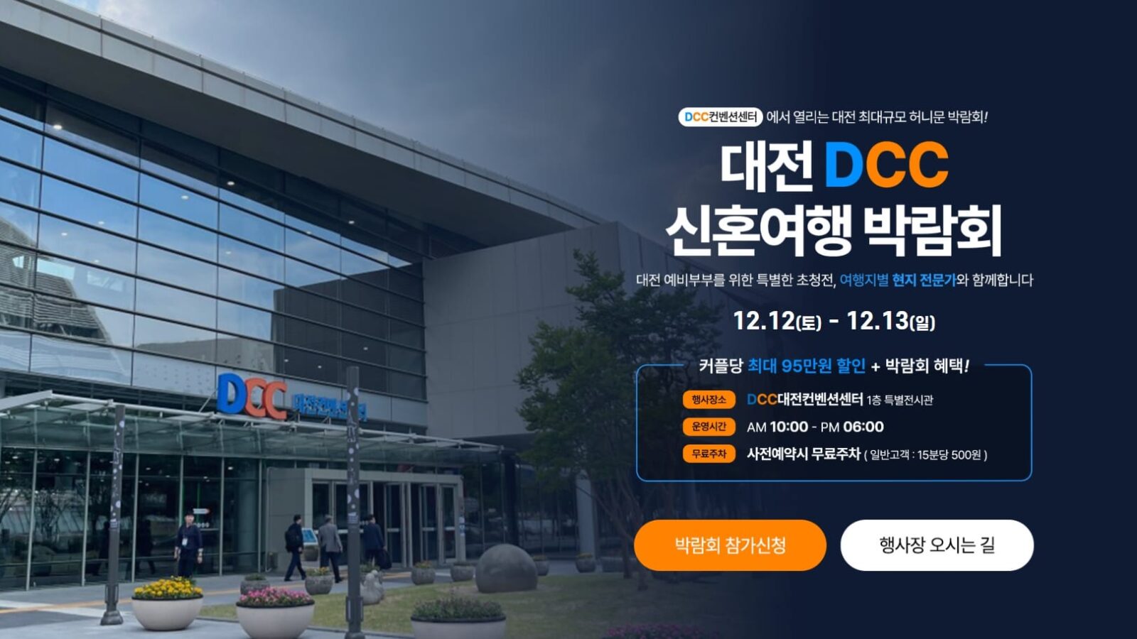 대전 DCC 허니문박람회