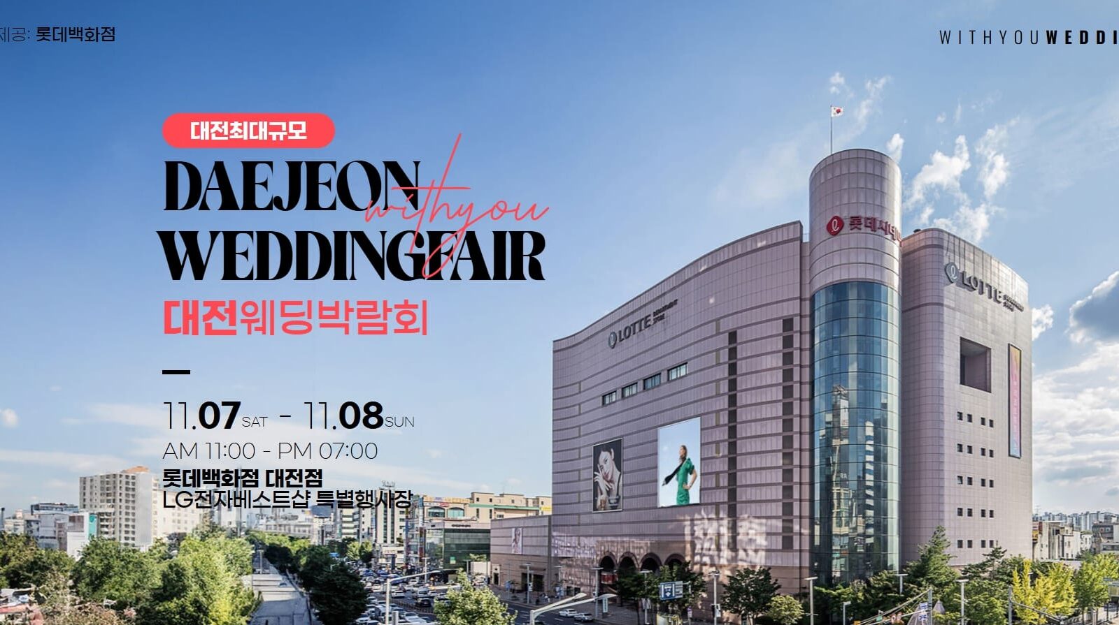 대전 위드유 웨딩박람회