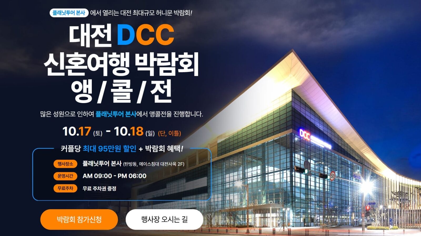 플래닛투어 허니문박람회